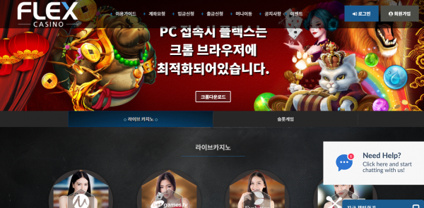 플렉스카지노 먹튀검증 주소 가입코드 추천인 쿠폰 도메인