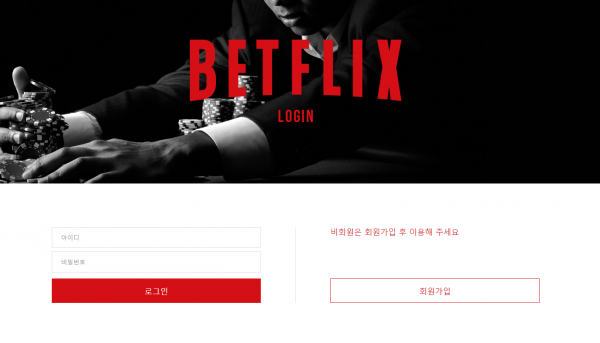 벳플릭스 먹튀검증 주소 가입코드 추천인 도메인 쿠폰