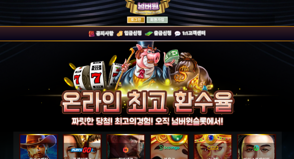 넘버원슬롯 먹튀검증 주소 가입코드 추천인 도메인 쿠폰 꽁머니