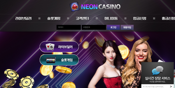 네온카지노 먹튀검증 주소 가입코드 추천인 도메인 쿠폰