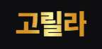 고릴라 주소 가입코드 추천인 도메인 카지노 꽁머니