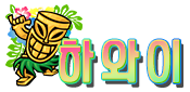 하와이 주소 가입코드 추천인 도메인 토토 꽁머니