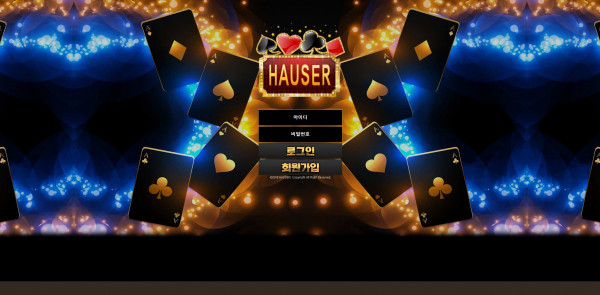 하우저 HAUSER 먹튀검증 주소 가입코드 추천인 도메인 토토 꽁머니
