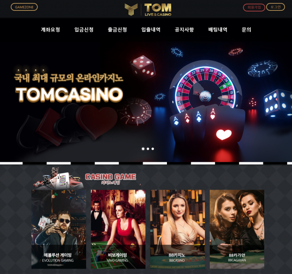 톰카지노 먹튀검증 주소 가입코드 추천인 도메인 토토사이트