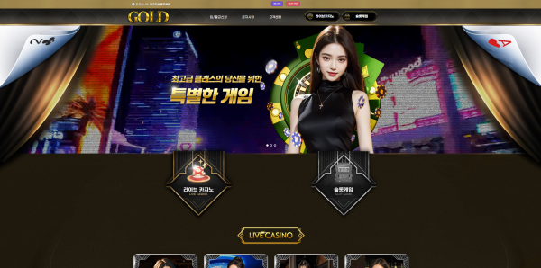골드카지노 GOLD 주소 가입코드 추천인 도메인 토토 꽁머니 사설정보 토토사이트 먹튀검증 먹튀사이트 토토커뮤니티
