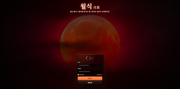 월식 주소 가입코드 추천인 도메인 토토 꽁머니 사설정보 토토사이트 먹튀검증 먹튀사이트 토토커뮤니티