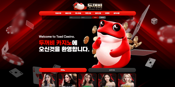 두꺼비카지노 주소 가입코드 추천인 도메인 토토 꽁머니 사설정보 토토사이트 먹튀검증 먹튀사이트 토토커뮤니티