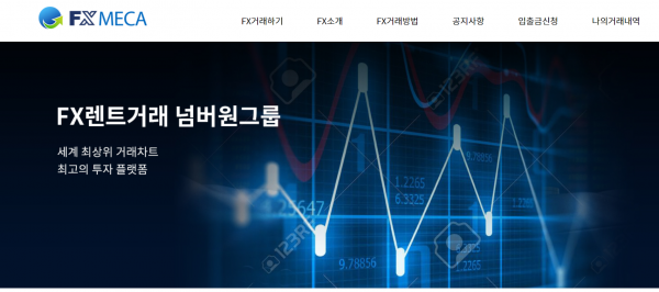 FX메카 먹튀검증 주소 도메인 지점 지사 투자지원금 FX사이트
