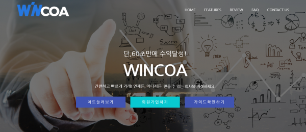 윈코아 먹튀검증 주소 도메인 지점 지사 투자지원금 FX사이트