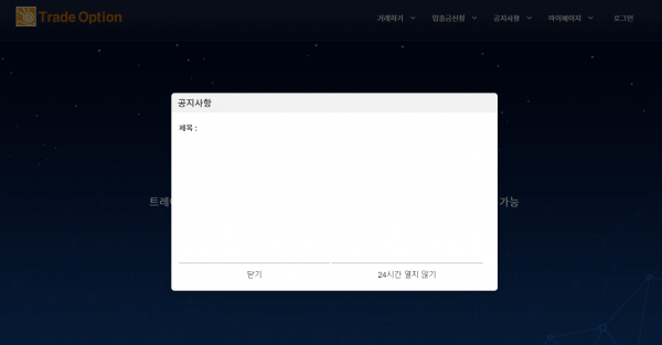 트레이드옵션 먹튀검증 주소 도메인 지점 지사 투자지원금 FX사이트
