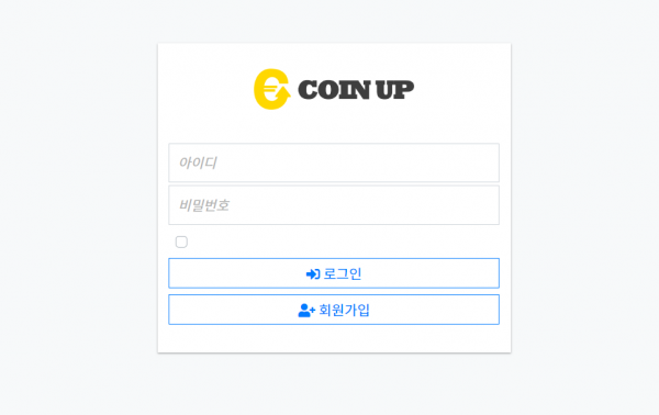 코인업 먹튀검증 주소 도메인 지점 지사 투자지원금 FX사이트