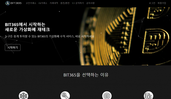 비트365 먹튀검증 주소 도메인 지점 지사 투자지원금 FX사이트