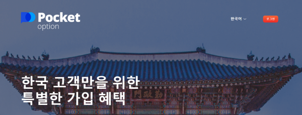 포켓옵션 먹튀검증 주소 도메인 지점 지사 투자지원금 FX사이트