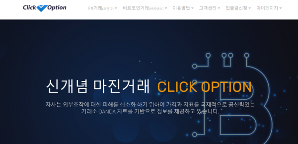 클릭옵션 먹튀검증 주소 도메인 지점 지사 투자지원금 FX사이트