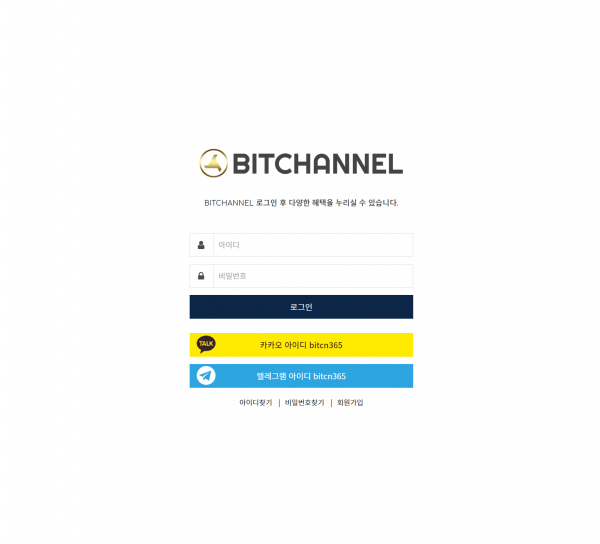 비트채널 먹튀검증 주소 지점 지사 도메인 투자지원금 FX사이트