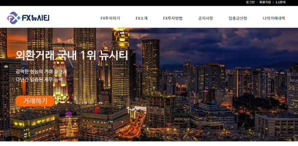 FX뉴시티 먹튀검증 주소 도메인 지점 지사 투자지원금 FX사이트