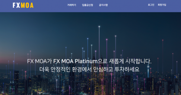 FX모아 먹튀검증 주소 도메인 지점 지사 투자지원금 FX사이트