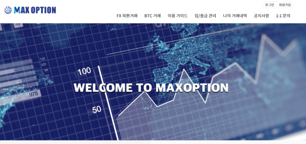 맥스옵션 먹튀검증 주소 도메인 지점 지사 투자지원금 FX사이트