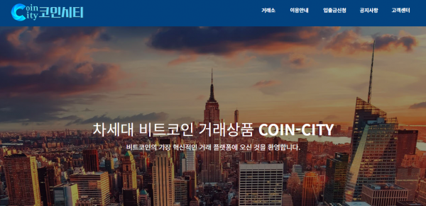 코인시티 먹튀검증 주소 도메인 지점 지사 투자지원금 FX사이트