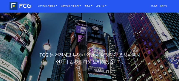 FCG 먹튀검증 주소 도메인 지점 지사 투자지원금 FX사이트