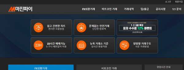 마진파이 먹튀검증 주소 도메인 지점 지사 투자지원금 FX사이트