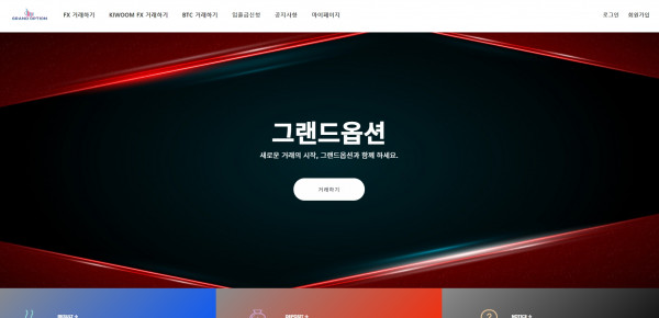그랜드옵션 먹튀검증 주소 도메인 지점 지사 투자지원금