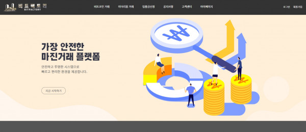 비트팩토리 먹튀검증 주소 도메인 지점 지사 투자지원금 FX 꽁머니