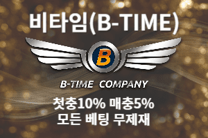 비타임 토토사이트