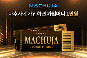 마추자 먹튀검증 주소 가입코드 추천인 도메인 토토 꽁머니