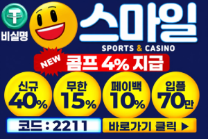 스마일 먹튀검증 주소 가입코드 추천인 도메인 토토 꽁머니