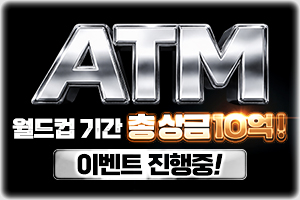 ATM 토토사이트 주소 가입코드 도메인 추천인 인증업체