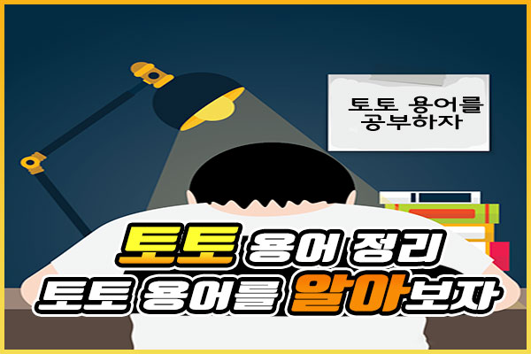 토토용어 정리 스포츠토토