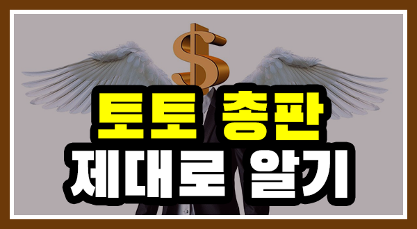 토토사이트 총판 정보 영업종류