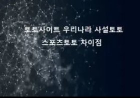 불법토토 사설토토 차이점 정보 정리