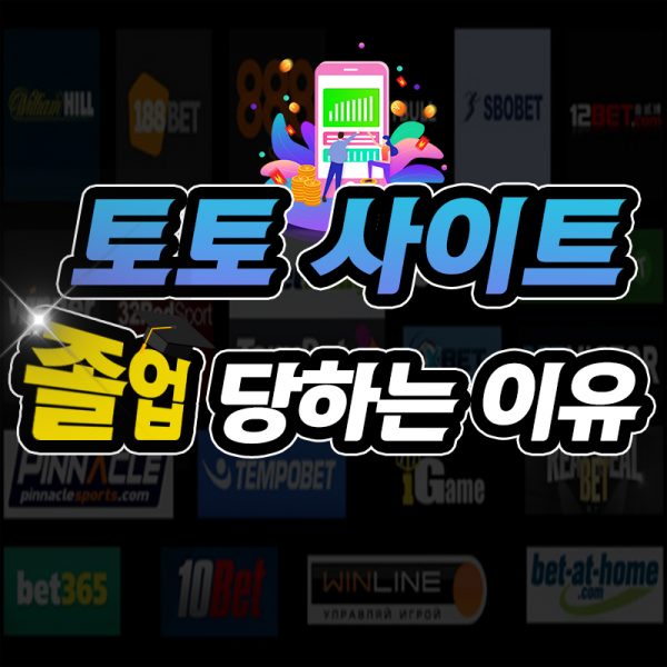 토토사이트 졸업 제재 큰금액 이유 규정