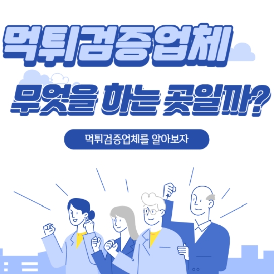 먹튀 검증 커뮤니티 사이트 활용
