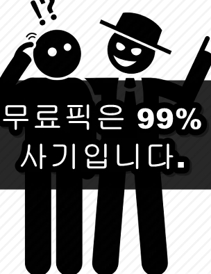 픽스터 무료픽 분석 사기 피해
