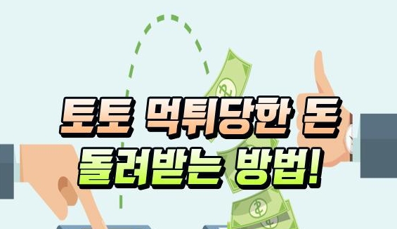 먹튀사이트 환전 돈돌려받는법 유용한팁