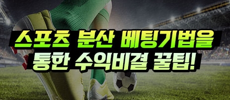분산배팅 꿀팁 노하우