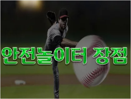 안전놀이터 장점 토토커뮤니티 인증업체