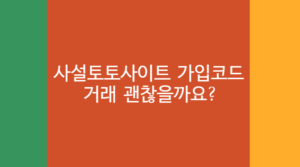 가입코드 먹튀 토토사이트 사기꾼