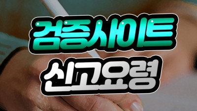먹튀신고 해야하는 이유와 신고 방법
