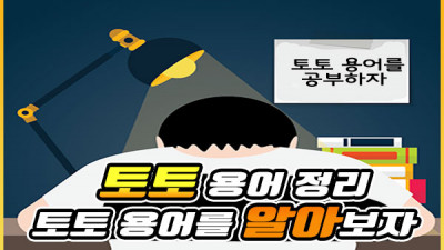 스포츠토토 자주 사용하는 토토용어 정리