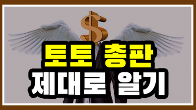 토토사이트 총판에 대한 모든 정보