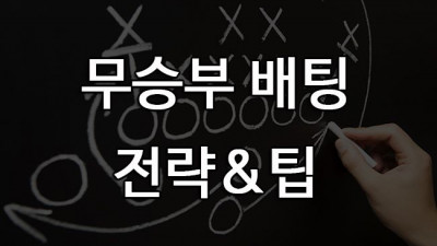 축구 무승부 분석하는 방법,무잡이 배팅