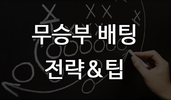 무승부 꿀팁 토토배팅 무잡이
