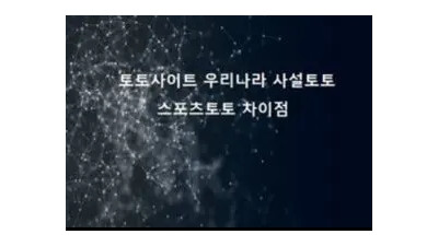 사설토토와 불법토토 차이점
