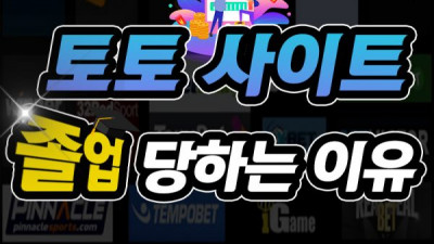 토토사이트 졸업 당하는 이유