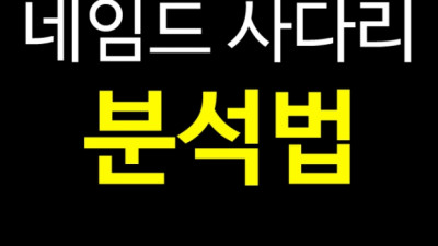실시간게임 네임드 사다리 꿀팁