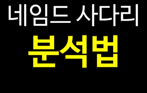 토토 사이트 네임드 사다리 꿀팁 정리 분석